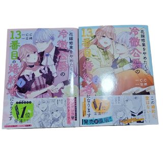 花嫁修業をやめたくて、冷徹公爵の13番目の婚約者になります1.2(少女漫画)