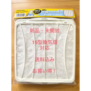 【新品・未開封・送料込】山善 YKF-15用換気扇フィルター 3枚組 F-15(日用品/生活雑貨)