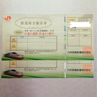 JR九州　鉄道株主優待券2枚　2023/06/30まで発券 九州旅客鉄道株式会社(鉄道乗車券)