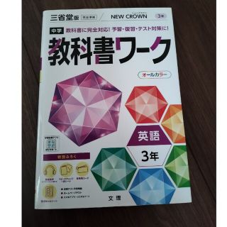 教科書ワーク　英語 　3年　ニュークラウン(語学/参考書)