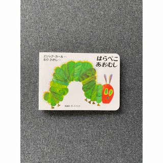 【新品】はらぺこあおむし　絵本(絵本/児童書)