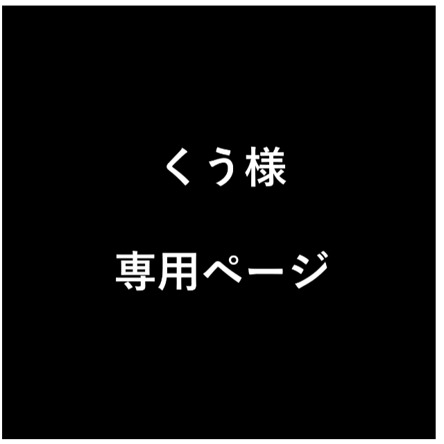 くう様 専用ページの通販 by ゆきちゃん's shop｜ラクマ