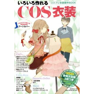 いろいろ作れるＣＯＳ衣装 コスプレ衣装政策ＢＯＯＫ Ｈｅａｒｔ　Ｗａｒｍｉｎｇ　Ｌｉｆｅ　Ｓｅｒｉｅｓ／日本ヴォーグ社(趣味/スポーツ/実用)