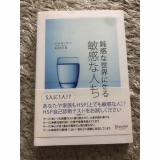 鈍感な世界に生きる敏感な人たち(人文/社会)