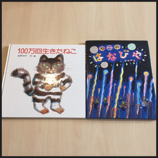 2冊セット】100万回生きたねこ & しかけ絵本 ねこのはなびやの