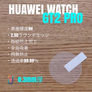 HUAWEI WATCH GT2PRO【9Hガラスフィルム】そ(腕時計(デジタル))