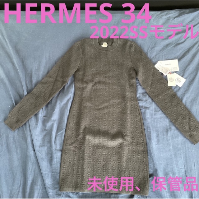 HERMESエルメス　シェーヌダンクル柄ニットワンピース34 未使用、保管品