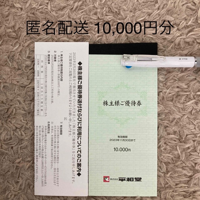 優待券/割引券平和堂 株主優待 10000円分(100円券×100枚綴) 22.11.20迄