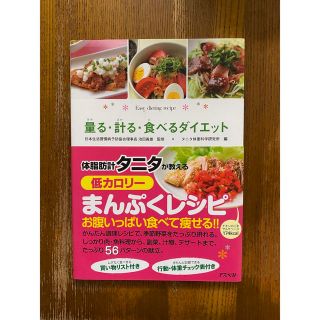 タニタ(TANITA)の量る・計る・食べるダイエット ひとり暮らしの簡単ダイエットレシピ(料理/グルメ)