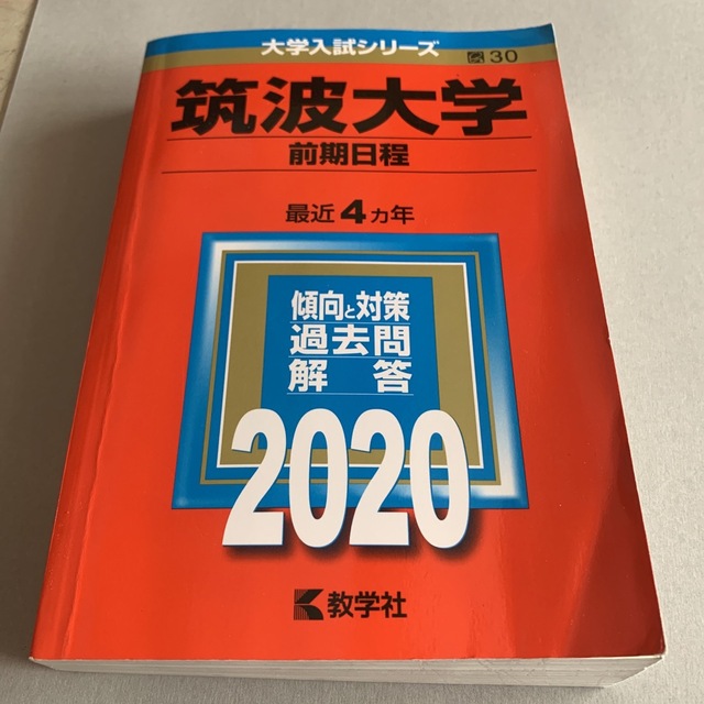 ２０２０の通販　筑波大学（前期日程）　教学社　shop｜キョウガクシャならラクマ　by　はちよ's