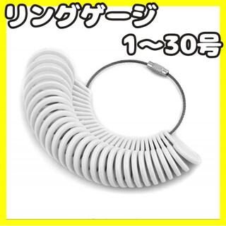 リングゲージ 1〜30号 指サイズ リングサイズ 指輪計測 ホワイト プレゼント(リング(指輪))