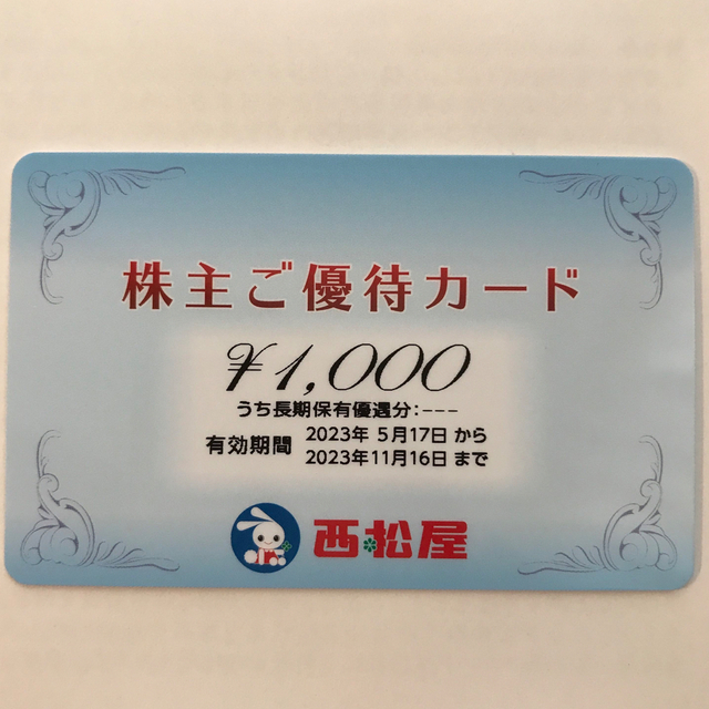 西松屋(ニシマツヤ)の西松屋　株主優待カード　1000円分 チケットの優待券/割引券(ショッピング)の商品写真