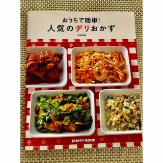 人気のデリおかず おうちで簡単！(料理/グルメ)