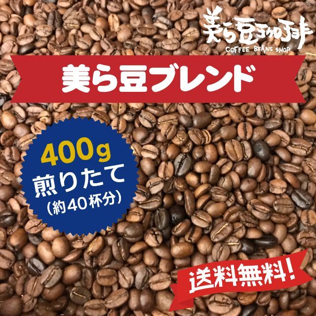 美ら豆ブレンド 400g　(200ｇ×２)　焙煎したての珈琲を沖縄からお届け♪ 食品/飲料/酒の飲料(コーヒー)の商品写真