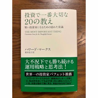 投資で一番大切な２０の教え 賢い投資家になるための隠れた常識(ビジネス/経済)