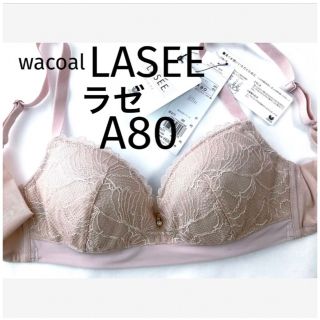 ワコール(Wacoal)の【新品タグ付】ワコールLASEEクリーミィフィットブラA80（定価¥7,590）(ブラ)