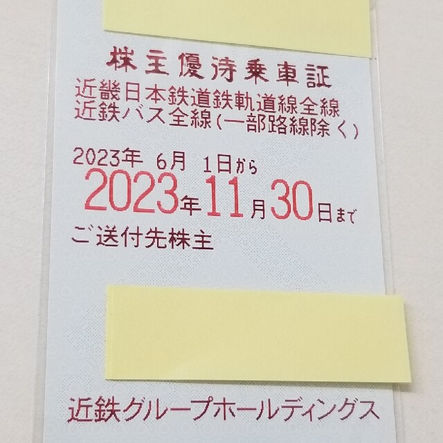 ☆近鉄　株主優待　乗車証　定期