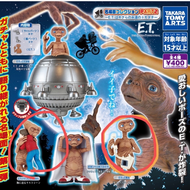 Takara Tomy(タカラトミー)のガチャガチャ　ET  2点セット エンタメ/ホビーのおもちゃ/ぬいぐるみ(キャラクターグッズ)の商品写真