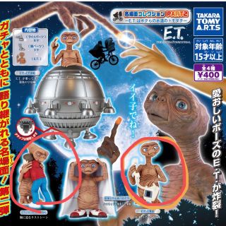 タカラトミー(Takara Tomy)のガチャガチャ　ET  2点セット(キャラクターグッズ)