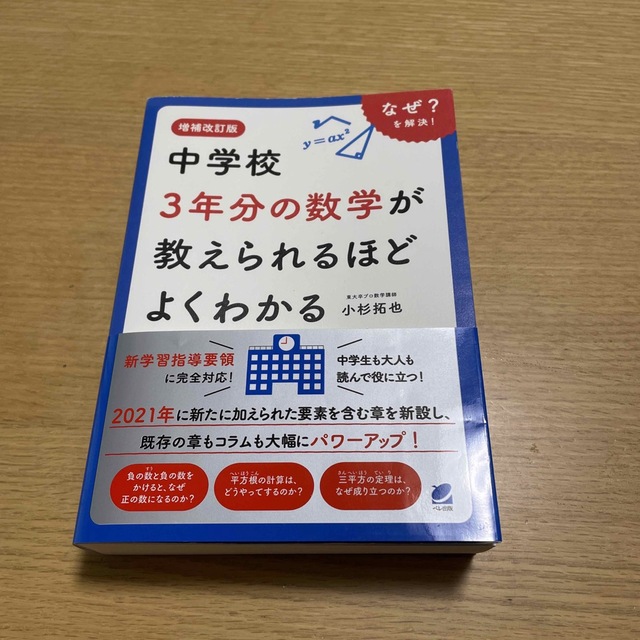 中学校３年分の数学が教えられるほどよくわかる 増補改訂版 エンタメ/ホビーの本(語学/参考書)の商品写真