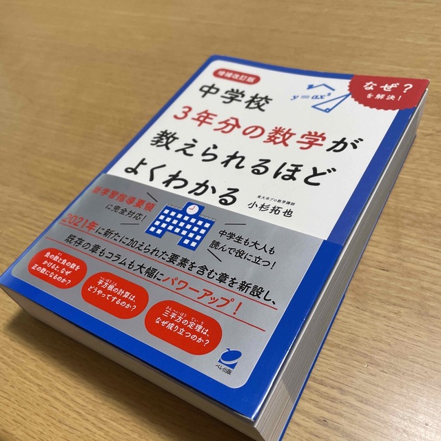 中学校３年分の数学が教えられるほどよくわかる 増補改訂版 エンタメ/ホビーの本(語学/参考書)の商品写真