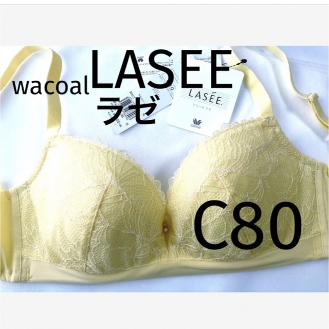 Wacoal(ワコール)の【新品タグ付】ワコールLASEEクリーミィフィットブラC80（定価¥7,590） レディースの下着/アンダーウェア(ブラ)の商品写真