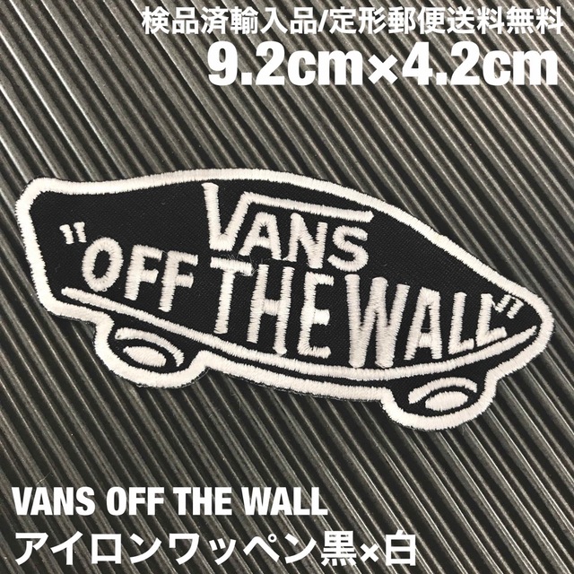 VANS(ヴァンズ)の黒×白 VANS OFF THE WALL バンズ ロゴ アイロンワッペン 48 自動車/バイクのバイク(装備/装具)の商品写真