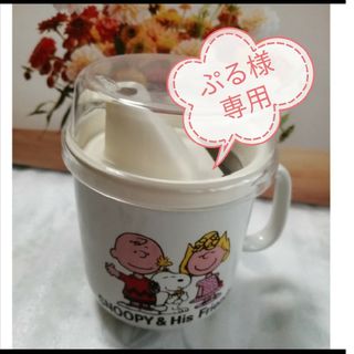 ピーナッツ(PEANUTS)のぷる様専用品❣　スヌーピードレッシングボトルマグカップ(食器)