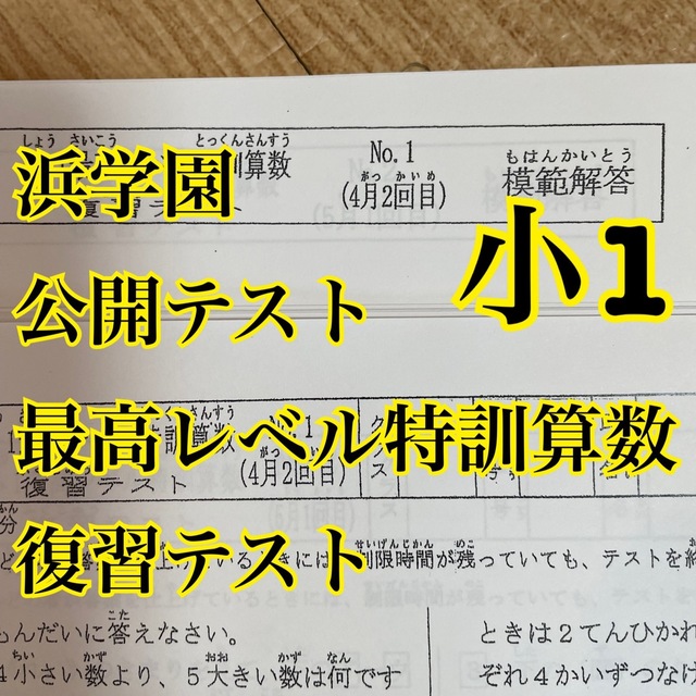 浜学園 最高レベル特訓算数 小1 - 本 浜学園 最高レベル特訓算数 小1 - 本