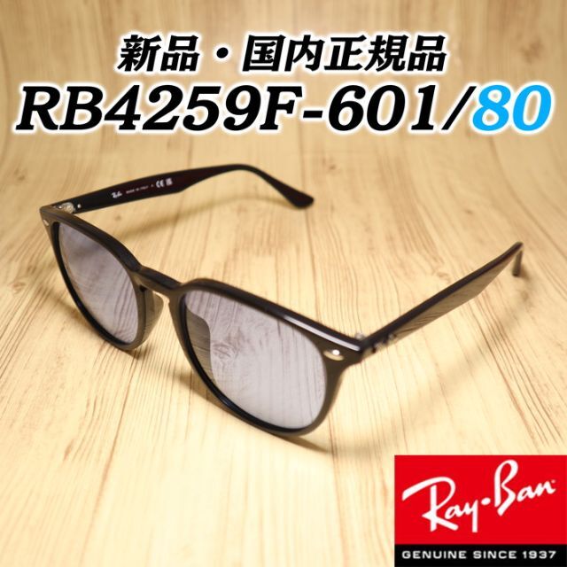 Ray-Ban(レイバン)の正規品　レイバン　サングラス　RB4259F 601/80　アジアンフィット メンズのファッション小物(サングラス/メガネ)の商品写真