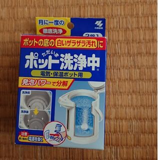 コバヤシセイヤク(小林製薬)のポットただいま洗浄中(電気ポット)