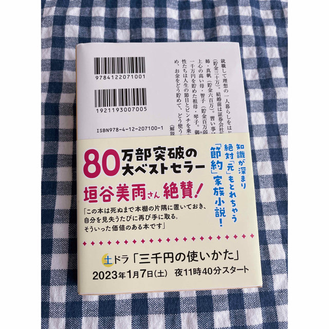 【ベストセラー小説】三千円の使いかた エンタメ/ホビーの本(その他)の商品写真