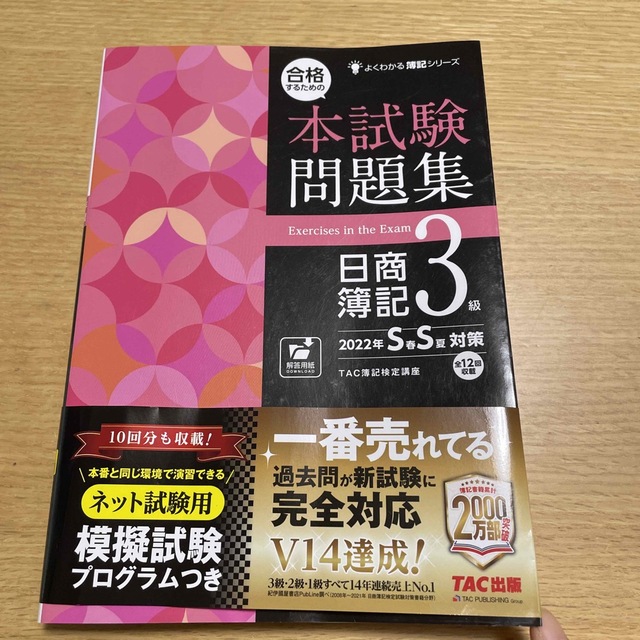 合格するための本試験問題集日商簿記３級 ２０２２年ＳＳ対策 エンタメ/ホビーの本(資格/検定)の商品写真