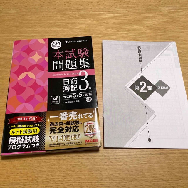 合格するための本試験問題集日商簿記３級 ２０２２年ＳＳ対策 エンタメ/ホビーの本(資格/検定)の商品写真