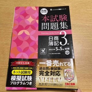 合格するための本試験問題集日商簿記３級 ２０２２年ＳＳ対策(資格/検定)