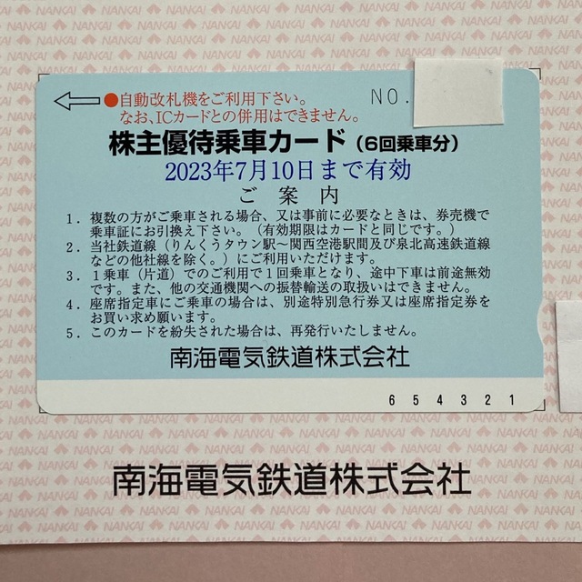 南海電気鉄道　株主優待乗車カード◎6回分