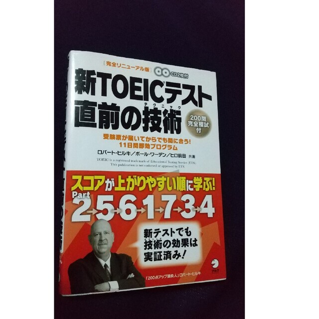 新TOEIC テスト 直前の技術 エンタメ/ホビーの本(資格/検定)の商品写真