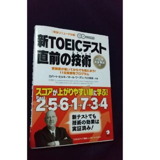 新TOEIC テスト 直前の技術(資格/検定)