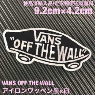 ヴァンズ(VANS)の黒×白 VANS OFF THE WALL バンズ ロゴ アイロンワッペン 49(ファッション雑貨)