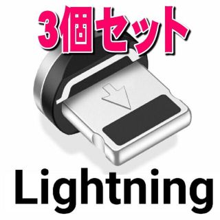 iphone マグネット 充電 端子【3個セット】変換プラグ コネクターヘッド(バッテリー/充電器)