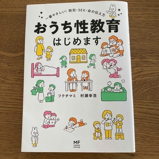 カドカワショテン(角川書店)のおうち性教育はじめます 一番やさしい！防犯・ＳＥＸ・命の伝え方(人文/社会)