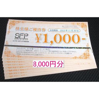 SFPホールディングス　株主優待券　8,000円分　磯丸水産(レストラン/食事券)