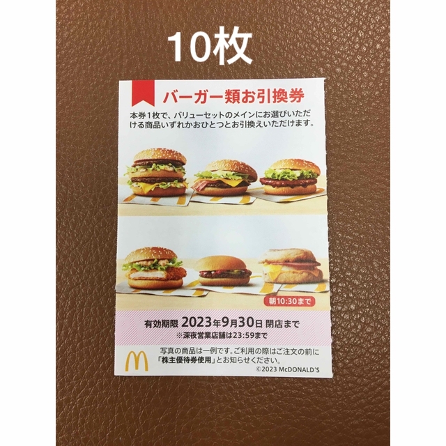 10枚⭐️マクドナルドバーガーお引換券⭐️No.F18