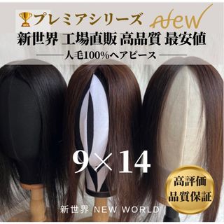 新世界ヘアピース9*14最長40cm プレミア絶対バレないシリーズの通販 by