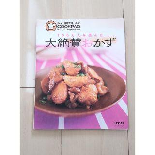 １００万人が選んだ大絶賛おかず(料理/グルメ)