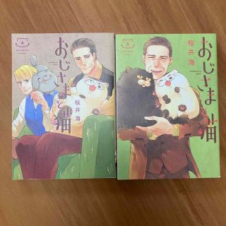 おじさまと猫　4&5巻セット(その他)