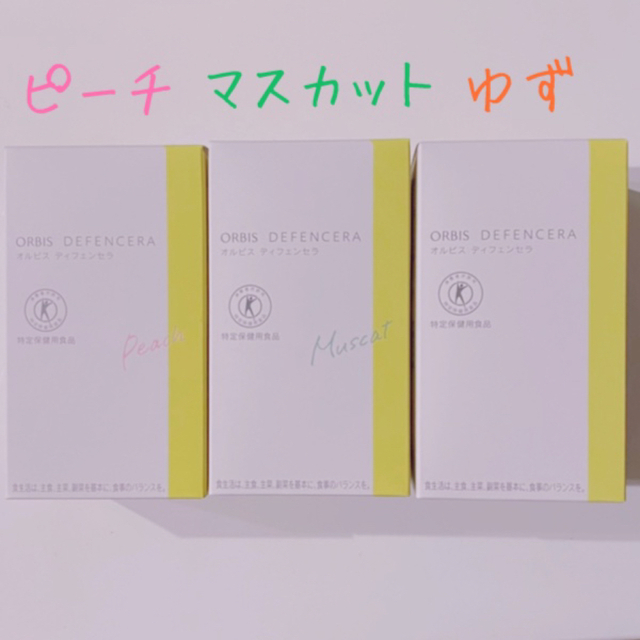 ☆オルビス☆ ディフェンセラ  ピーチ  マスカット　ゆず〈組み合わせ自由〉4箱 1