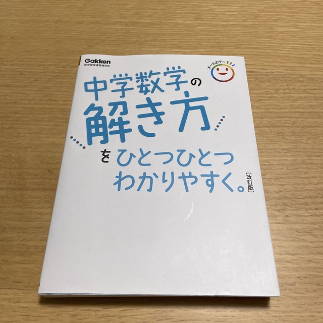 中学数学の解き方をひとつひとつわかりやすく。 新学習指導要領対応 改訂版 エンタメ/ホビーの本(語学/参考書)の商品写真