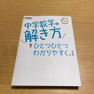 中学数学の解き方をひとつひとつわかりやすく。 新学習指導要領対応 改訂版(語学/参考書)