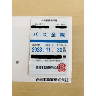 西鉄　西日本鉄道株主優待乗車証（バス全線）(鉄道乗車券)